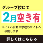 グループ校にて2月空きあります
