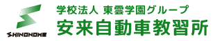 安来自動車教習所（安来ドライビングスクール） 合宿免許