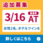 追加募集のお知らせ