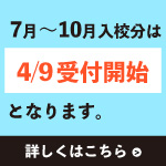受付開始時期について
