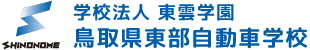 鳥取県東部自動車学校【合宿免許公式サイト】