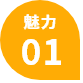 魅力01