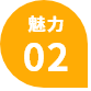 魅力02