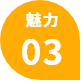 魅力03