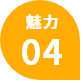 魅力04