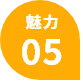 魅力05