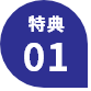 特典01