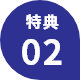 特典02