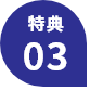 特典03