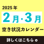 2025年空き状況カレンダー