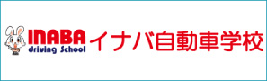 イナバ自動車学校の合宿免許サイト